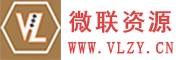 微联资源，信息差资源基地